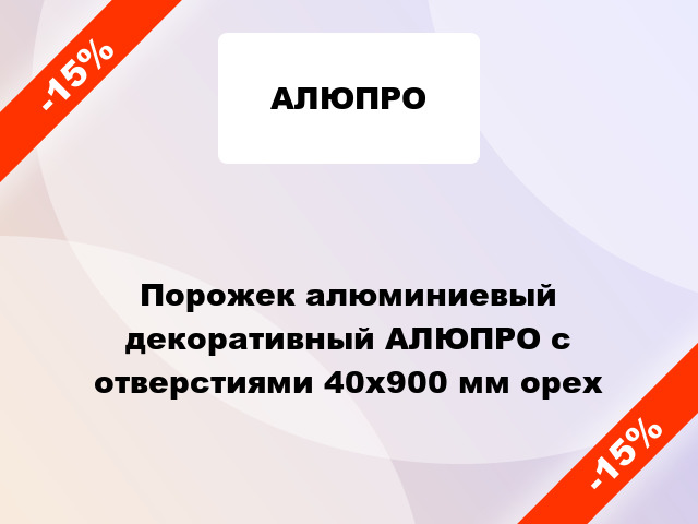 Порожек алюминиевый декоративный АЛЮПРО с отверстиями 40x900 мм орех