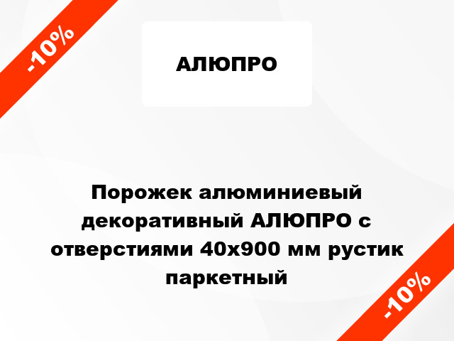 Порожек алюминиевый декоративный АЛЮПРО с отверстиями 40x900 мм рустик паркетный