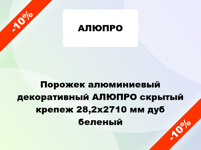 Порожек алюминиевый декоративный АЛЮПРО скрытый крепеж 28,2x2710 мм дуб беленый