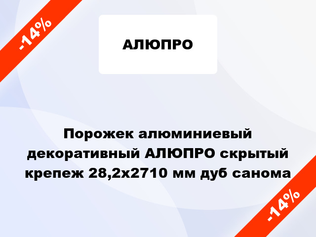 Порожек алюминиевый декоративный АЛЮПРО скрытый крепеж 28,2x2710 мм дуб санома