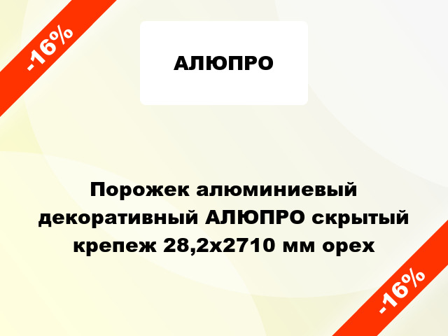 Порожек алюминиевый декоративный АЛЮПРО скрытый крепеж 28,2x2710 мм орех