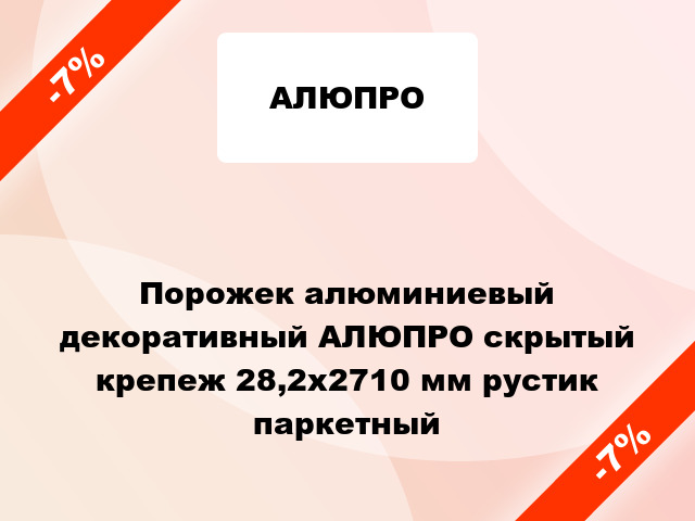 Порожек алюминиевый декоративный АЛЮПРО скрытый крепеж 28,2x2710 мм рустик паркетный