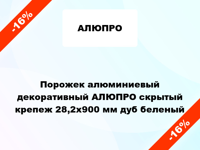 Порожек алюминиевый декоративный АЛЮПРО скрытый крепеж 28,2x900 мм дуб беленый