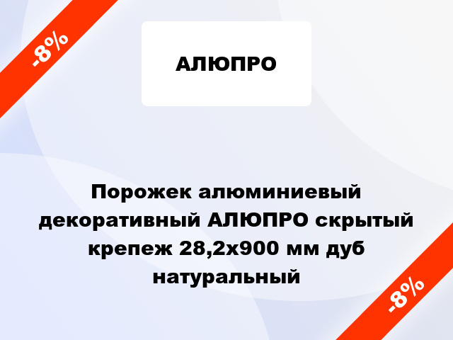 Порожек алюминиевый декоративный АЛЮПРО скрытый крепеж 28,2x900 мм дуб натуральный