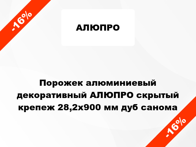 Порожек алюминиевый декоративный АЛЮПРО скрытый крепеж 28,2x900 мм дуб санома