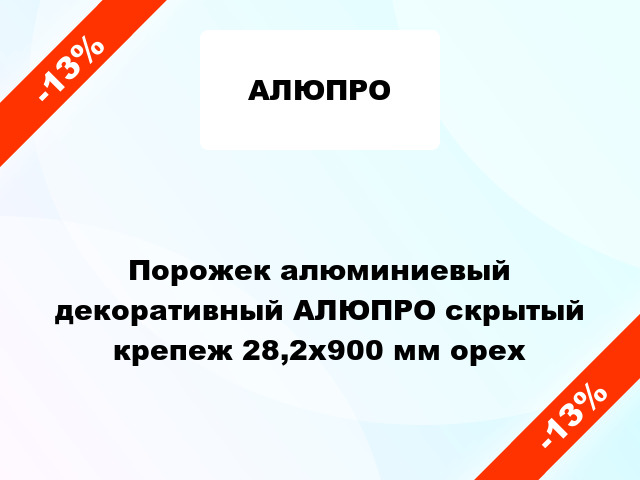 Порожек алюминиевый декоративный АЛЮПРО скрытый крепеж 28,2x900 мм орех