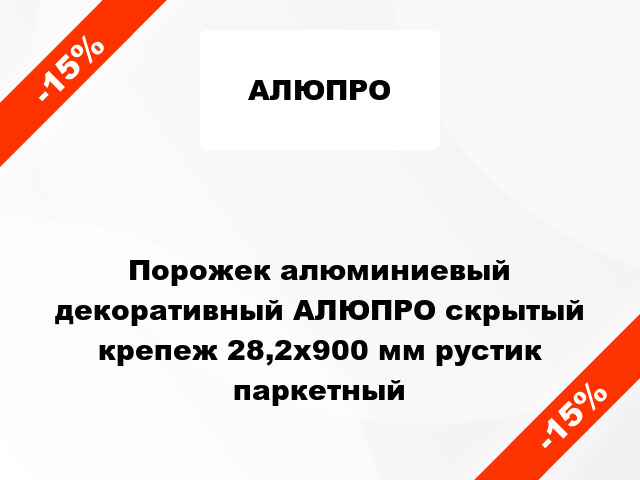 Порожек алюминиевый декоративный АЛЮПРО скрытый крепеж 28,2x900 мм рустик паркетный