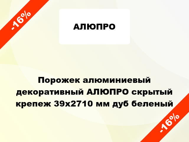 Порожек алюминиевый декоративный АЛЮПРО скрытый крепеж 39x2710 мм дуб беленый