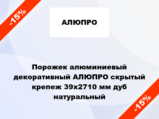 Порожек алюминиевый декоративный АЛЮПРО скрытый крепеж 39x2710 мм дуб натуральный