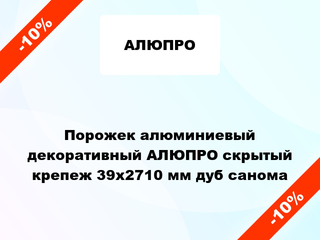 Порожек алюминиевый декоративный АЛЮПРО скрытый крепеж 39x2710 мм дуб санома