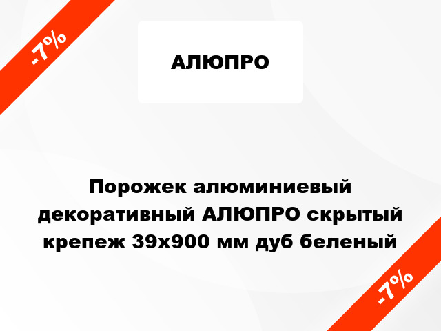 Порожек алюминиевый декоративный АЛЮПРО скрытый крепеж 39x900 мм дуб беленый