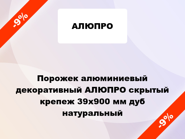 Порожек алюминиевый декоративный АЛЮПРО скрытый крепеж 39x900 мм дуб натуральный