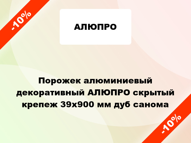 Порожек алюминиевый декоративный АЛЮПРО скрытый крепеж 39x900 мм дуб санома