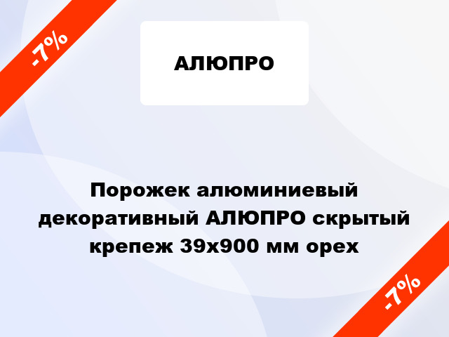 Порожек алюминиевый декоративный АЛЮПРО скрытый крепеж 39x900 мм орех