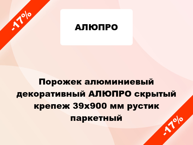 Порожек алюминиевый декоративный АЛЮПРО скрытый крепеж 39x900 мм рустик паркетный