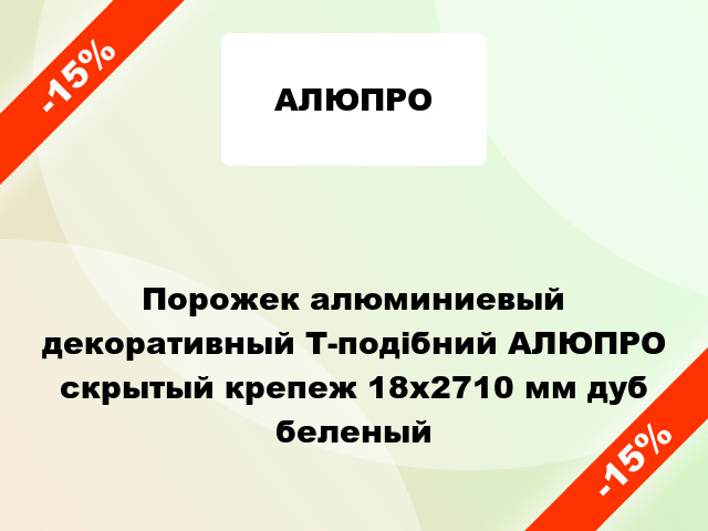 Порожек алюминиевый декоративный Т-подібний АЛЮПРО скрытый крепеж 18x2710 мм дуб беленый