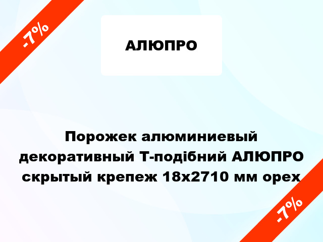 Порожек алюминиевый декоративный Т-подібний АЛЮПРО скрытый крепеж 18x2710 мм орех