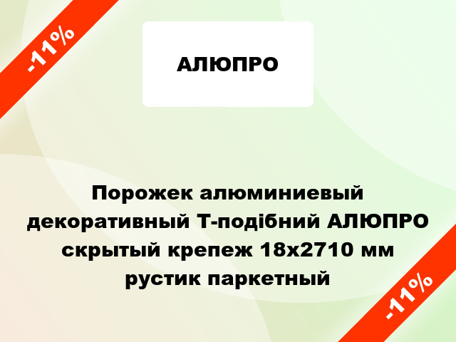 Порожек алюминиевый декоративный Т-подібний АЛЮПРО скрытый крепеж 18x2710 мм рустик паркетный