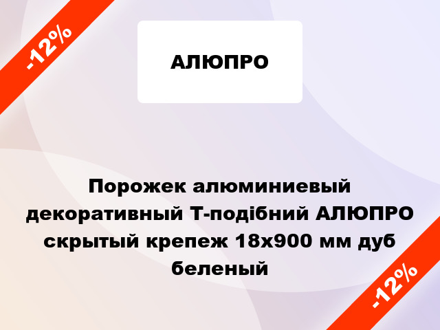 Порожек алюминиевый декоративный Т-подібний АЛЮПРО скрытый крепеж 18x900 мм дуб беленый