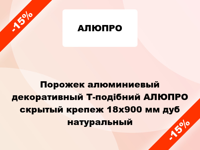 Порожек алюминиевый декоративный Т-подібний АЛЮПРО скрытый крепеж 18x900 мм дуб натуральный