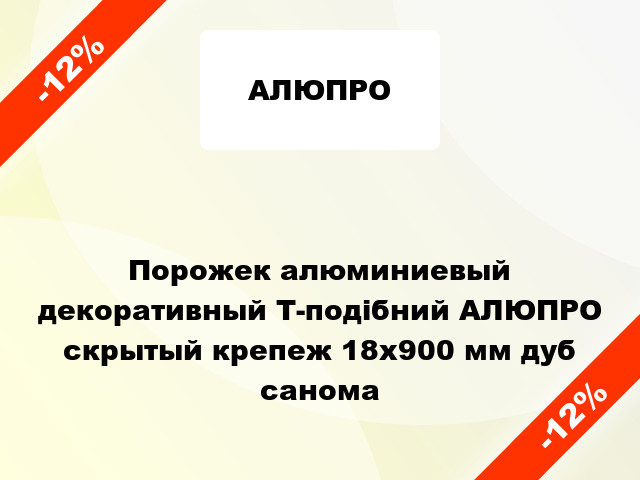 Порожек алюминиевый декоративный Т-подібний АЛЮПРО скрытый крепеж 18x900 мм дуб санома