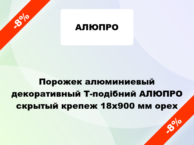 Порожек алюминиевый декоративный Т-подібний АЛЮПРО скрытый крепеж 18x900 мм орех