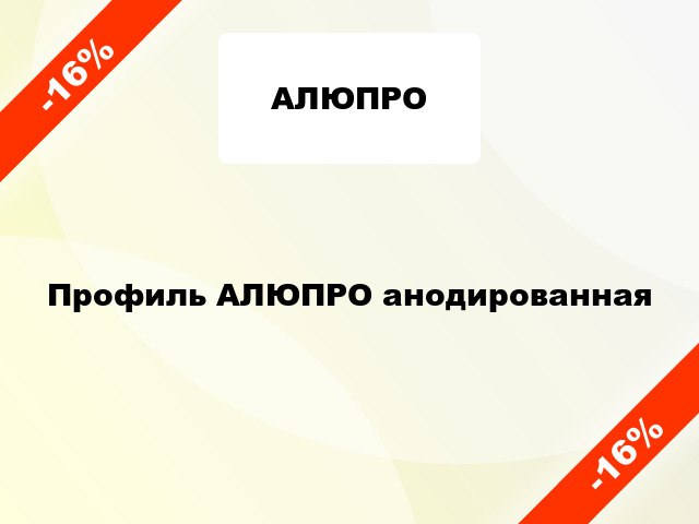 Профиль АЛЮПРО анодированная