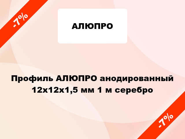 Профиль АЛЮПРО анодированный 12х12х1,5 мм 1 м серебро