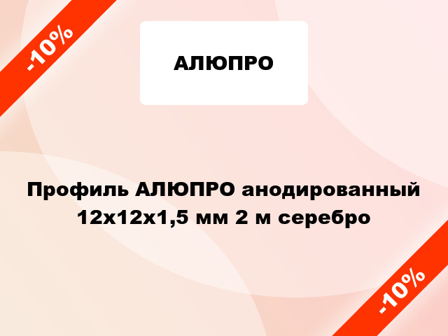 Профиль АЛЮПРО анодированный 12х12х1,5 мм 2 м серебро