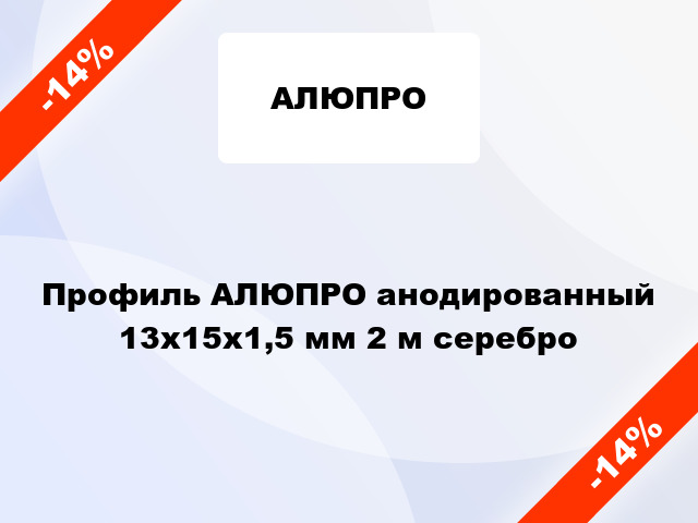 Профиль АЛЮПРО анодированный 13х15х1,5 мм 2 м серебро