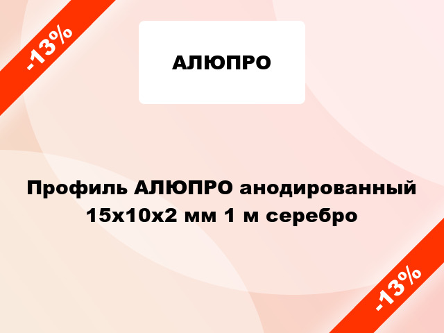 Профиль АЛЮПРО анодированный 15х10х2 мм 1 м серебро