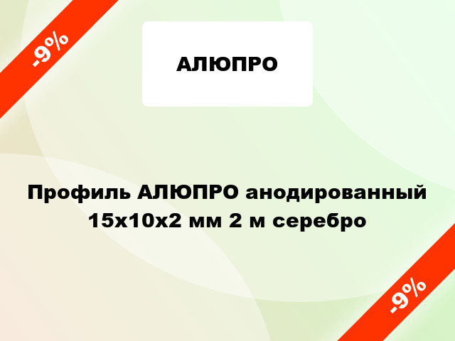 Профиль АЛЮПРО анодированный 15х10х2 мм 2 м серебро