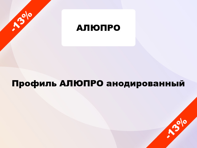 Профиль АЛЮПРО анодированный