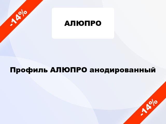 Профиль АЛЮПРО анодированный