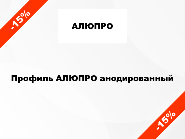 Профиль АЛЮПРО анодированный