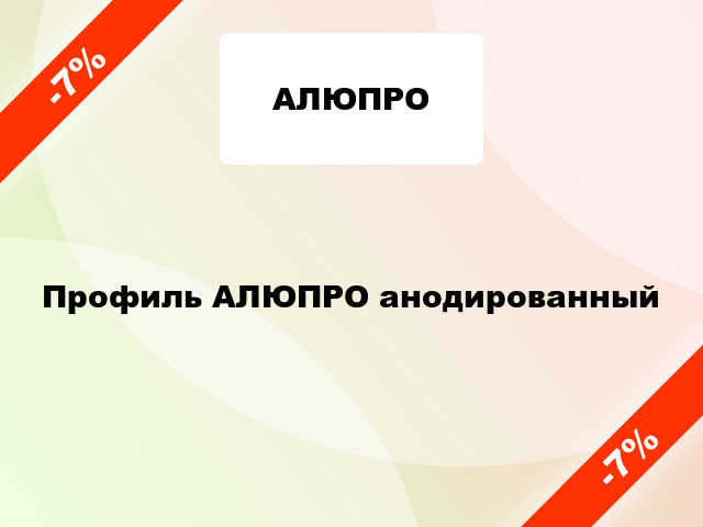 Профиль АЛЮПРО анодированный