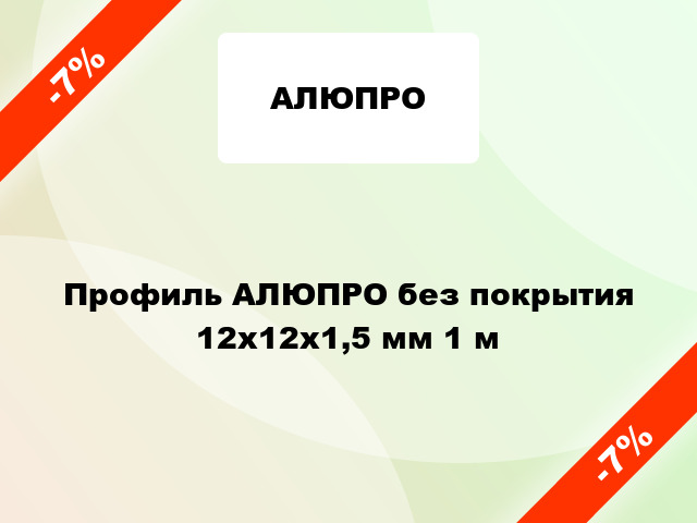 Профиль АЛЮПРО без покрытия 12х12х1,5 мм 1 м