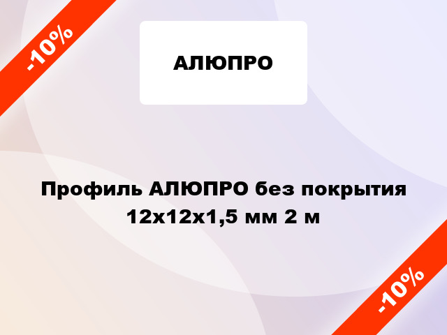 Профиль АЛЮПРО без покрытия 12х12х1,5 мм 2 м