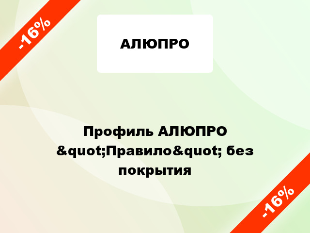 Профиль АЛЮПРО &quot;Правило&quot; без покрытия