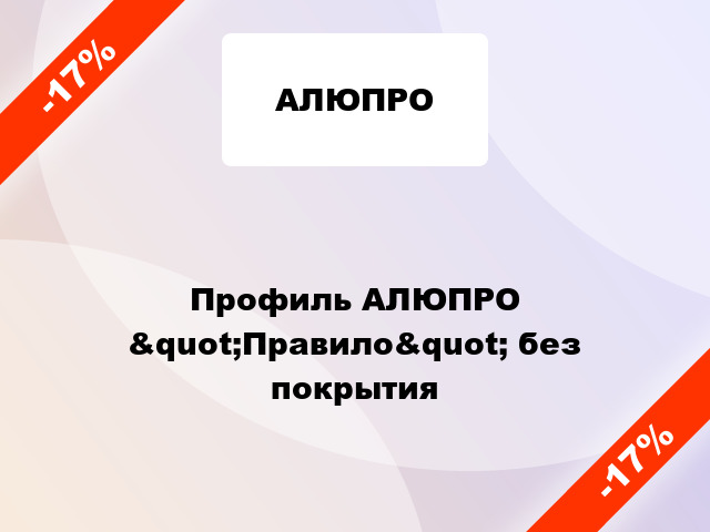 Профиль АЛЮПРО &quot;Правило&quot; без покрытия