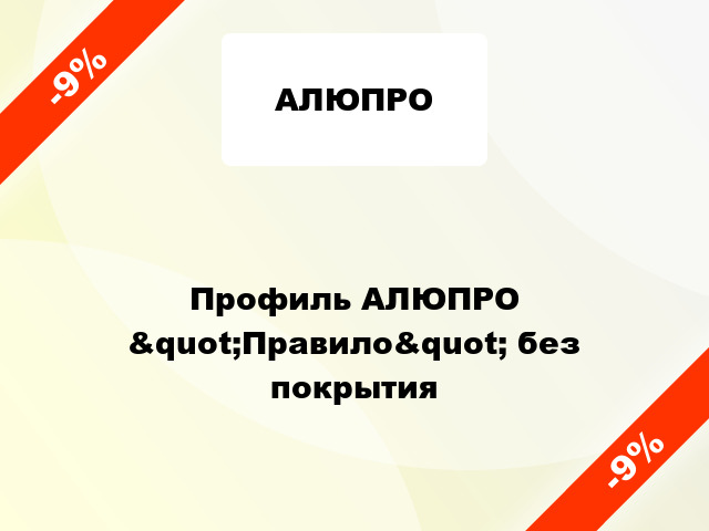 Профиль АЛЮПРО &quot;Правило&quot; без покрытия