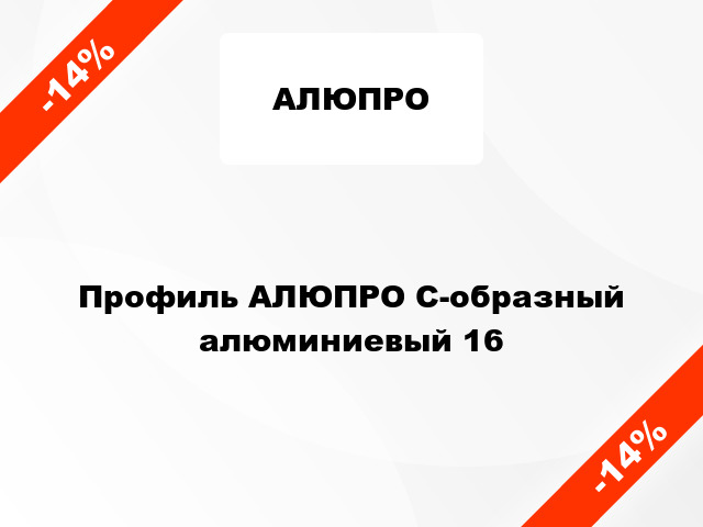 Профиль АЛЮПРО С-образный алюминиевый 16