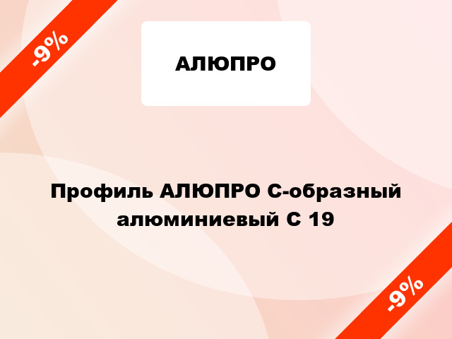 Профиль АЛЮПРО С-образный алюминиевый С 19