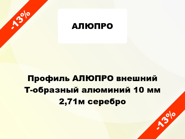 Профиль АЛЮПРО внешний Т-образный алюминий 10 мм 2,71м серебро