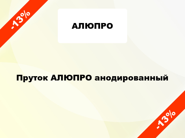 Пруток АЛЮПРО анодированный