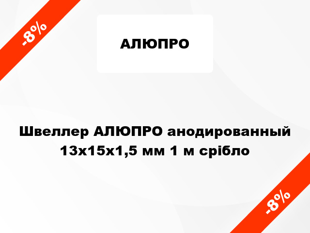 Швеллер АЛЮПРО анодированный 13х15х1,5 мм 1 м срібло