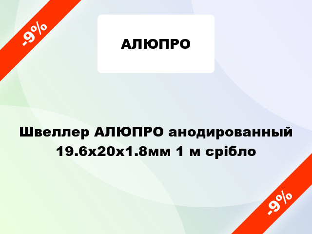 Швеллер АЛЮПРО анодированный 19.6х20х1.8мм 1 м срібло