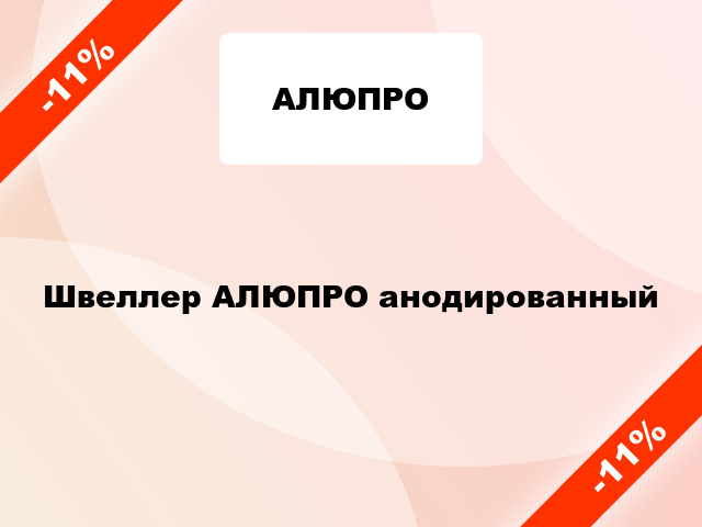 Швеллер АЛЮПРО анодированный