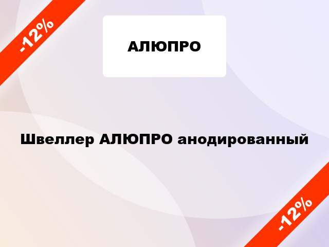 Швеллер АЛЮПРО анодированный