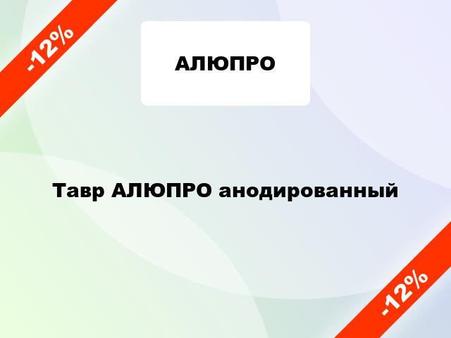 Тавр АЛЮПРО анодированный